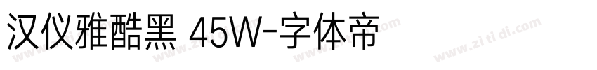 汉仪雅酷黑 45W字体转换